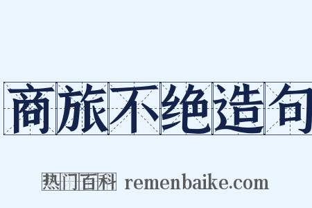 商旅不绝造句是什么意思的图片